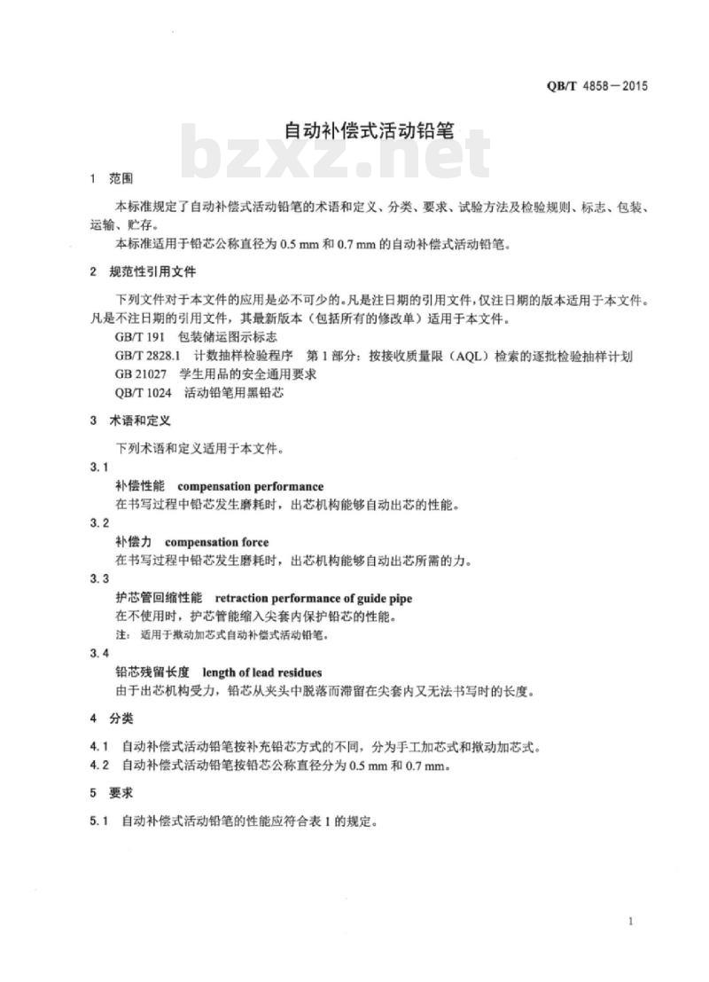 QB/T 4858—2015 自动补偿式活动铅笔