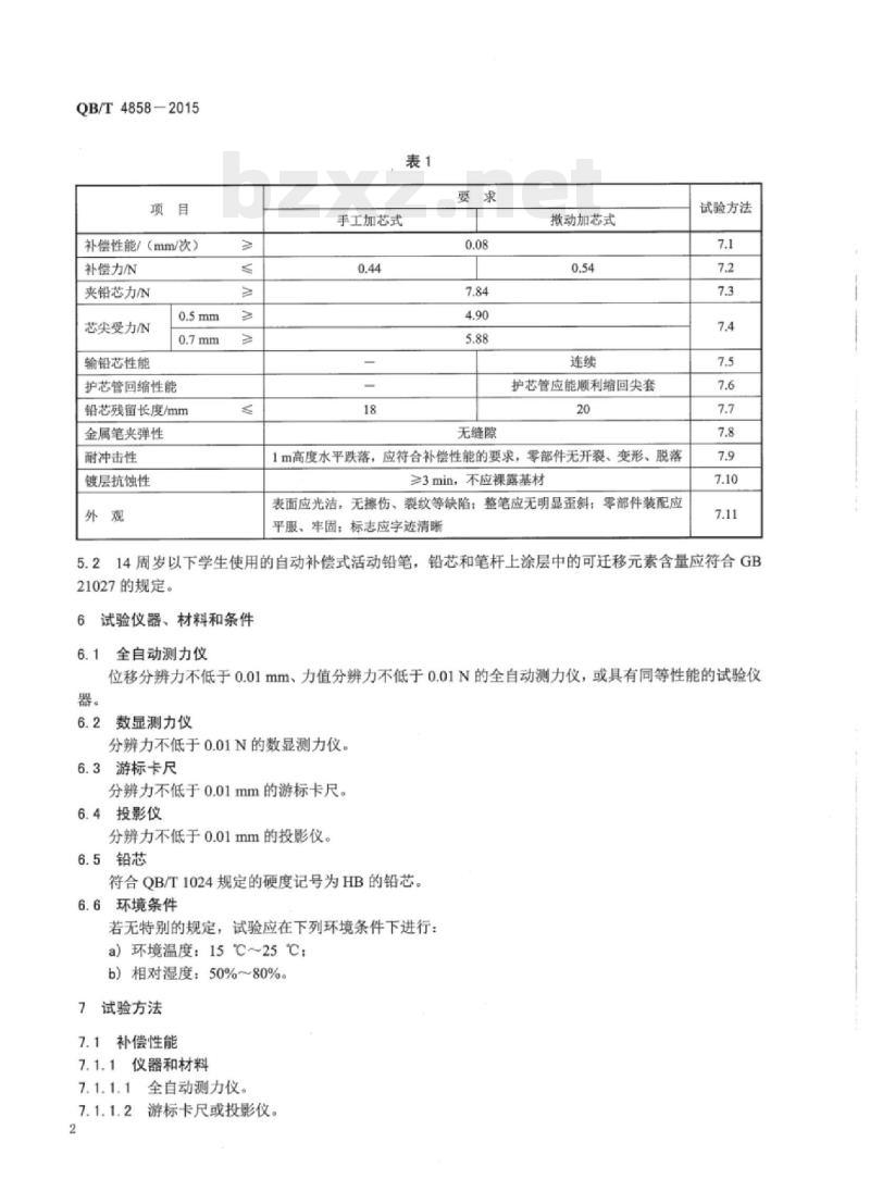 QB/T 4858—2015 自动补偿式活动铅笔