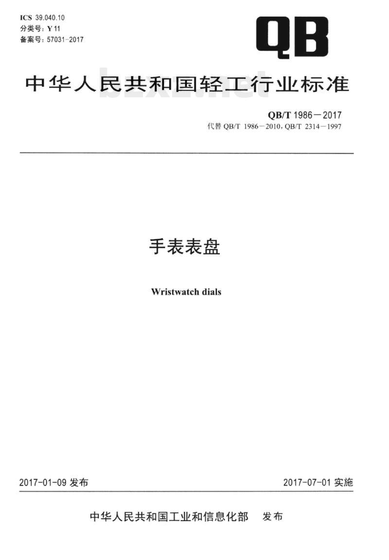QB/T 1986-2017 手表表盘
