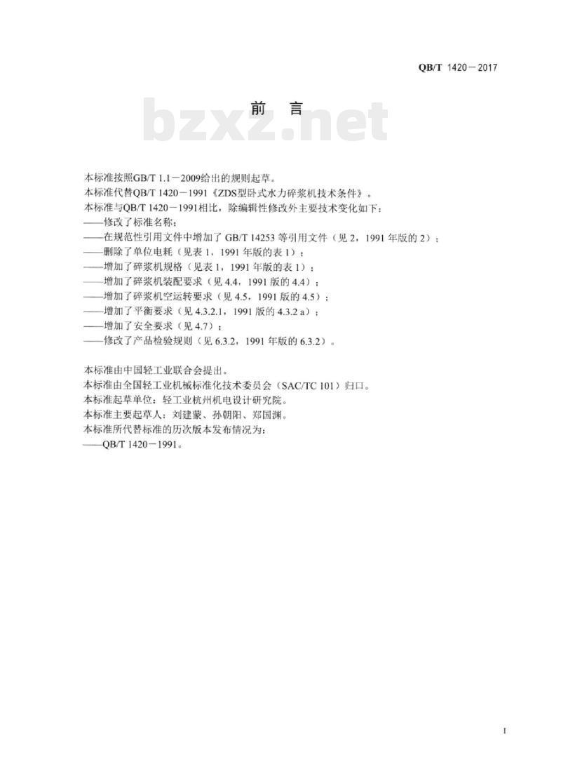 QB/T 1420一2017 卧式水力碎浆机