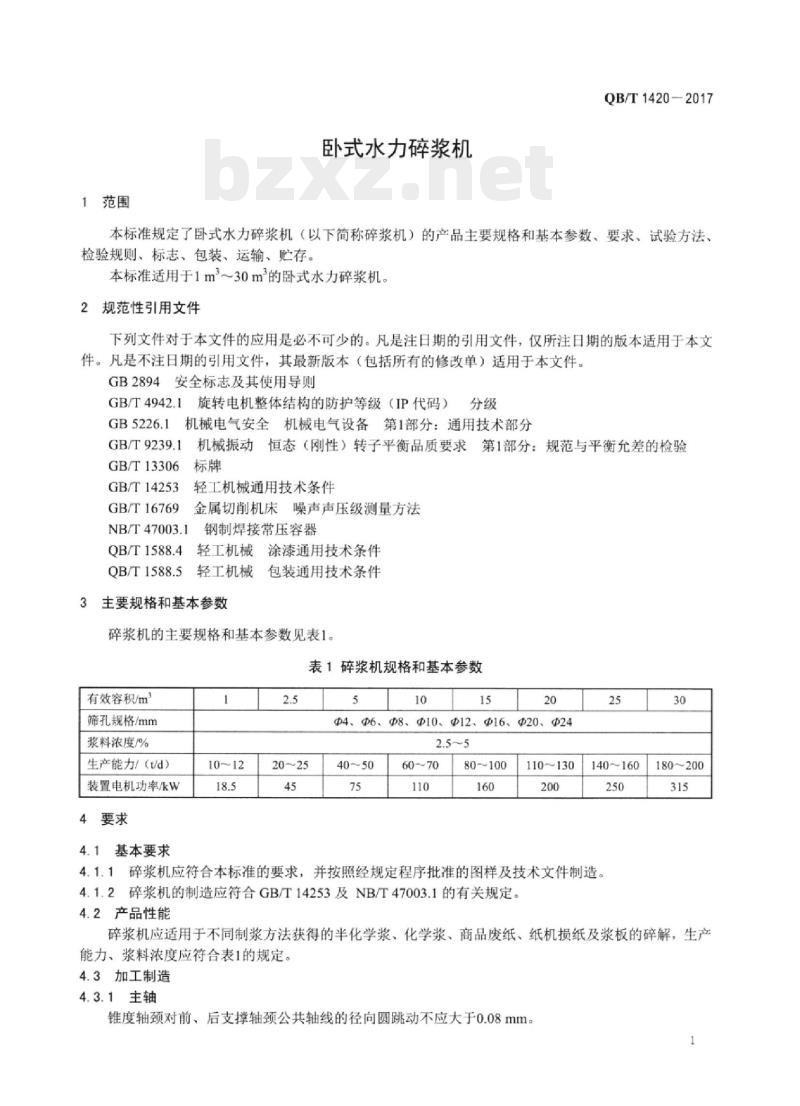QB/T 1420一2017 卧式水力碎浆机
