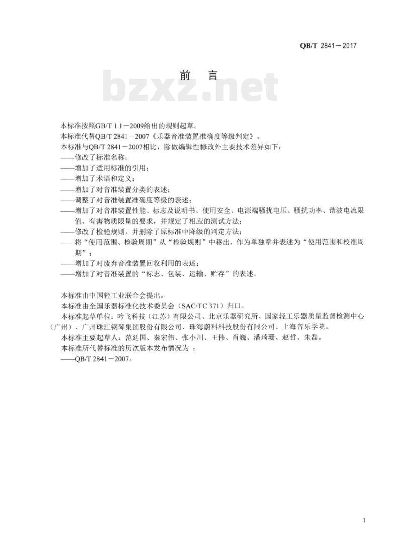 QB/T 2841—2017 乐器音准装置及准确度等级判定