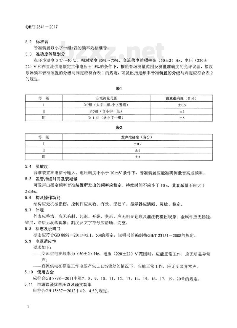 QB/T 2841—2017 乐器音准装置及准确度等级判定