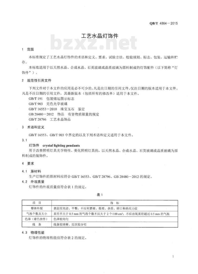 QB/T 4864—2015 工艺水晶灯饰件