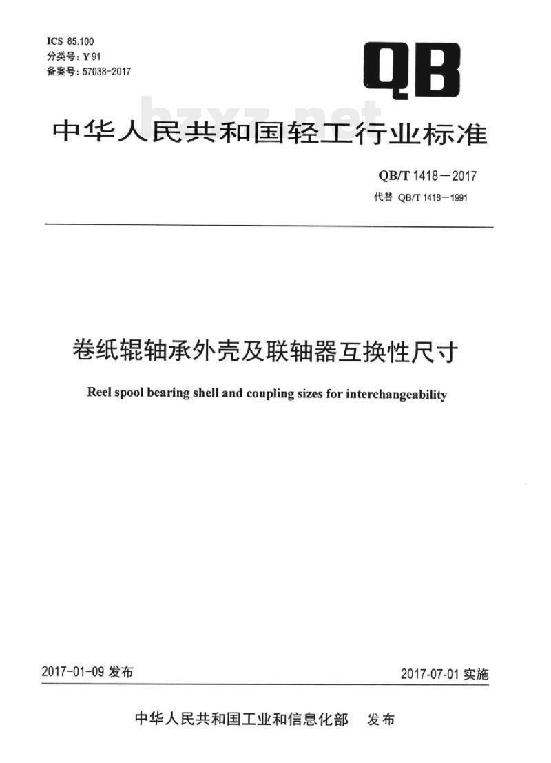QB/T 1418一2017 卷纸棍轴承外壳及联轴器互换性尺寸