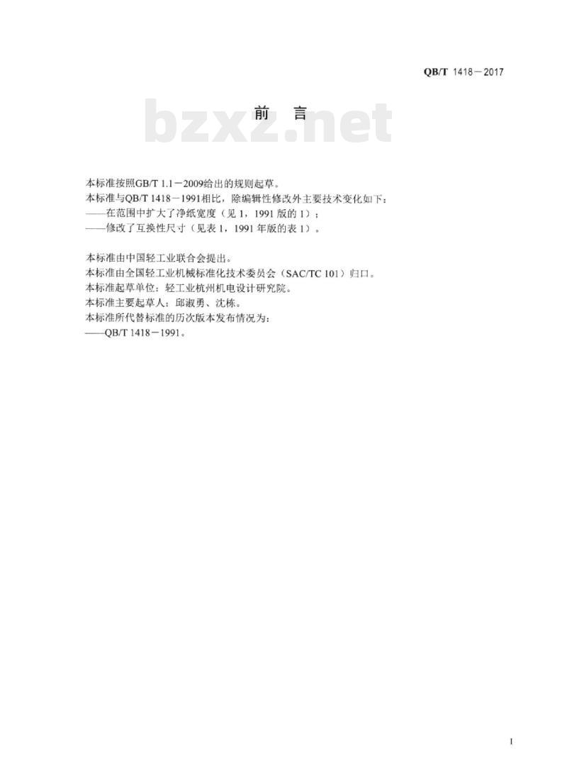 QB/T 1418一2017 卷纸棍轴承外壳及联轴器互换性尺寸