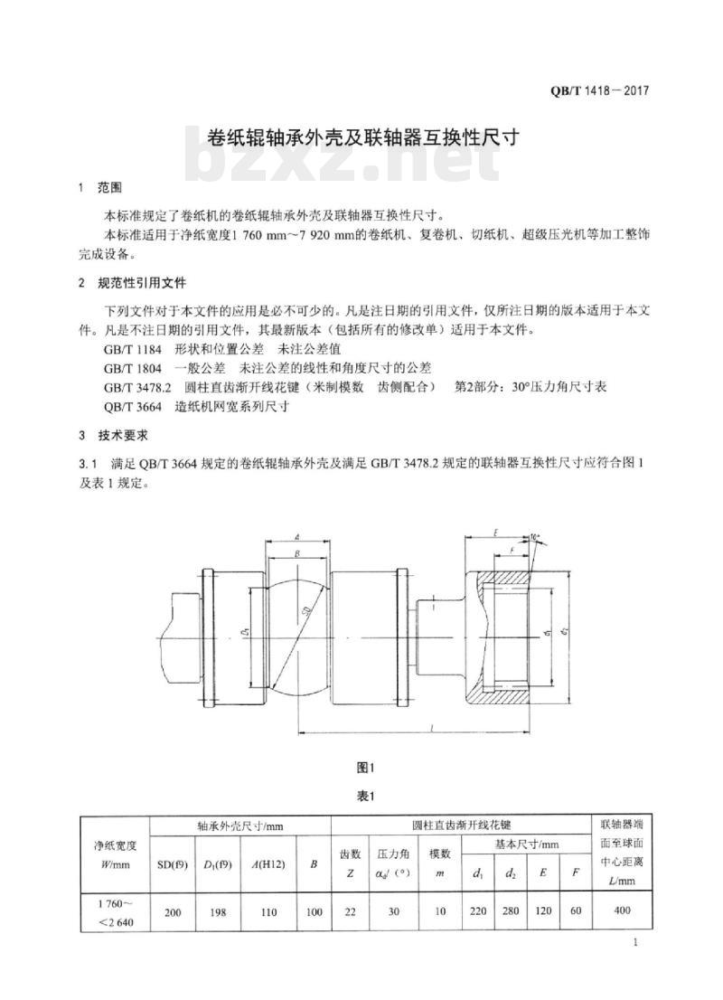 QB/T 1418一2017 卷纸棍轴承外壳及联轴器互换性尺寸