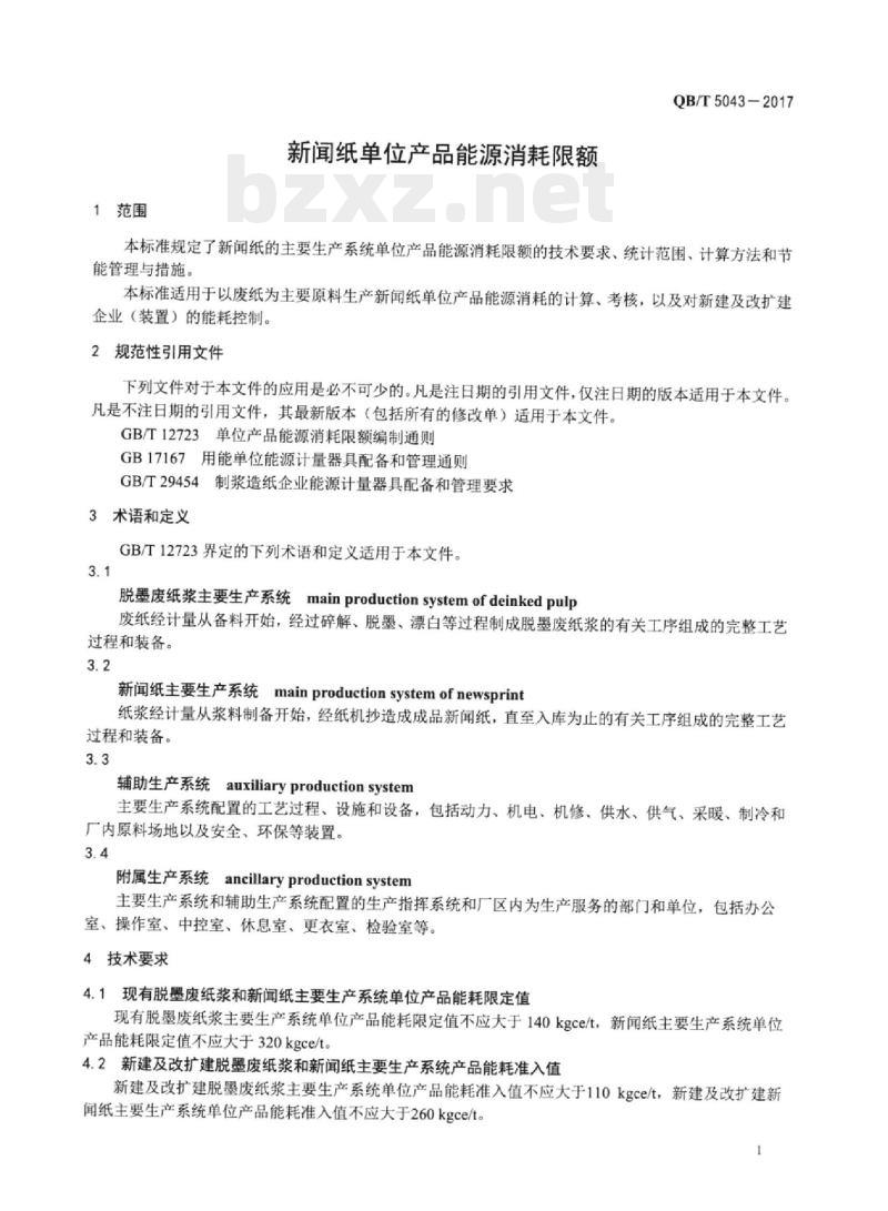 QB/T 5043-2017 新闻纸单位产品能源消耗限额
