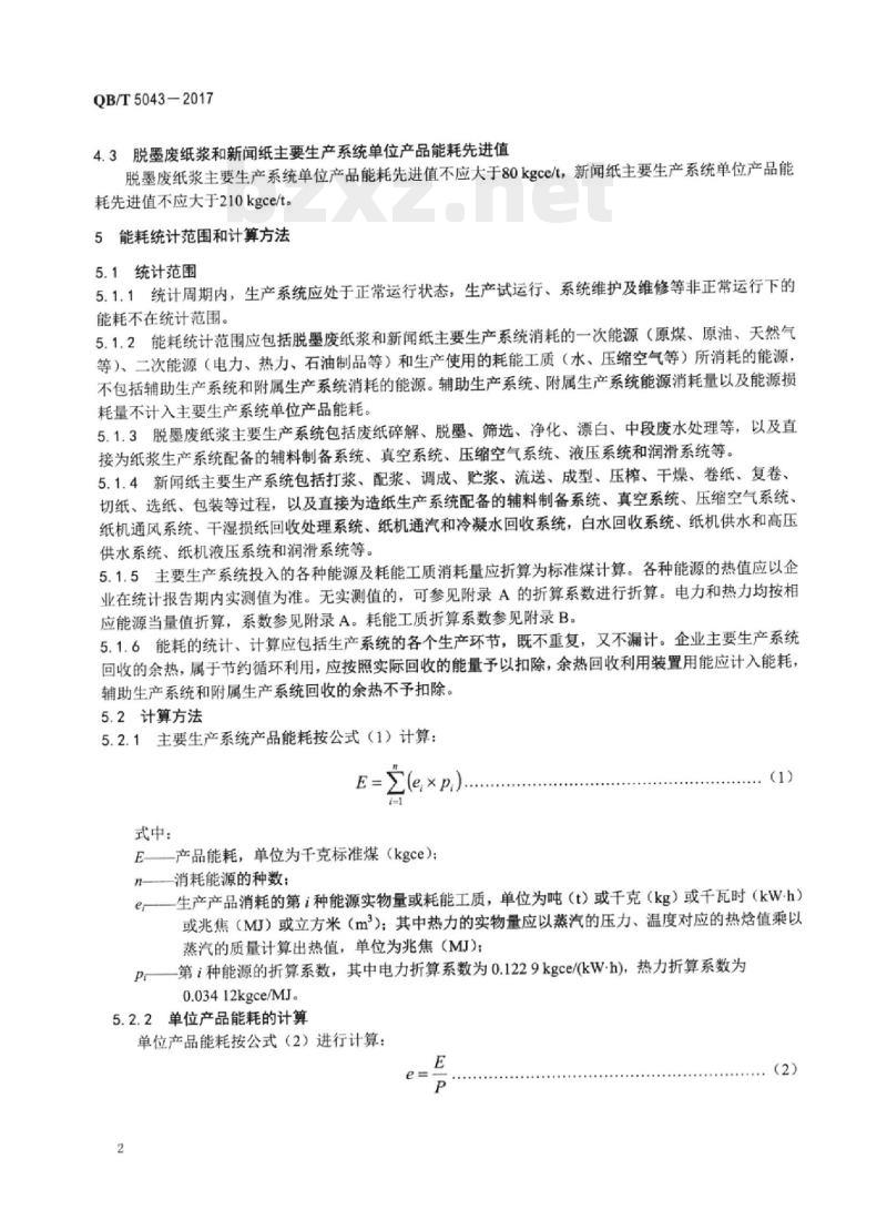 QB/T 5043-2017 新闻纸单位产品能源消耗限额