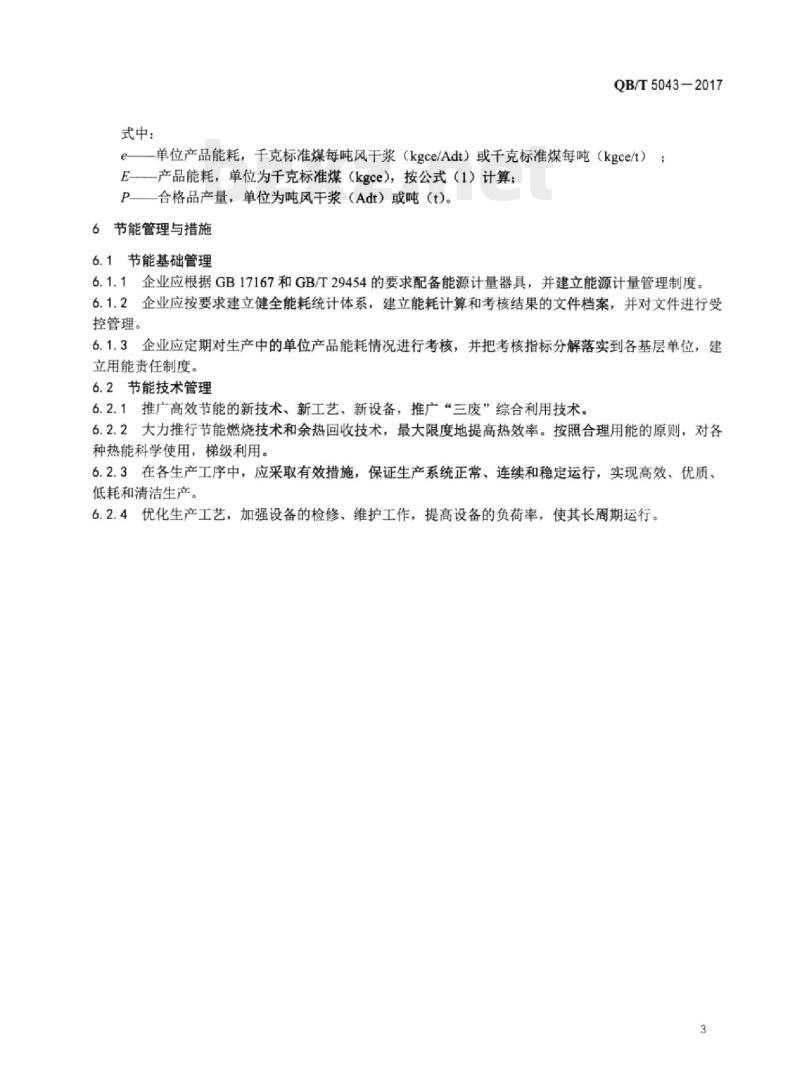 QB/T 5043-2017 新闻纸单位产品能源消耗限额