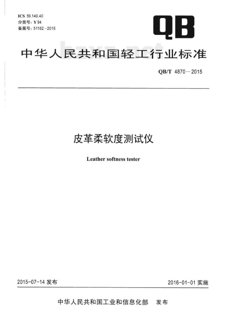 QB/T 4870—2015 皮革柔软度测试仪