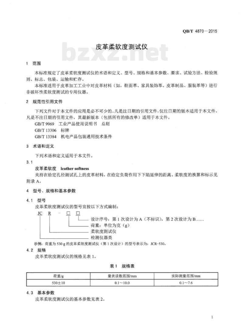 QB/T 4870—2015 皮革柔软度测试仪
