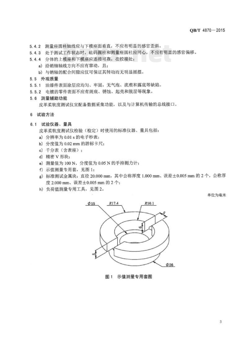 QB/T 4870—2015 皮革柔软度测试仪