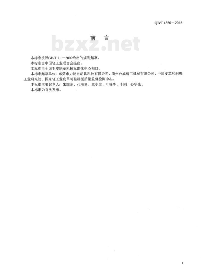 QB/T 4866—2015 制鞋机械中底固定机