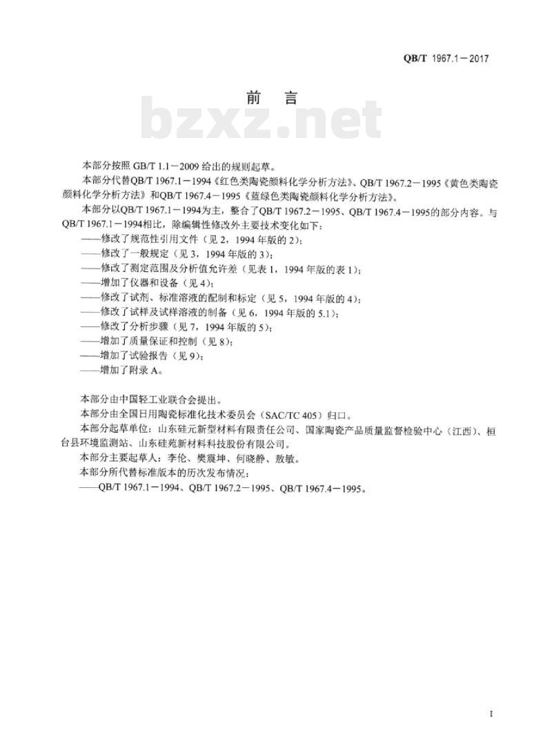 QB/T 1967.1一2017 彩色类陶瓷颜料化学成分分析方法