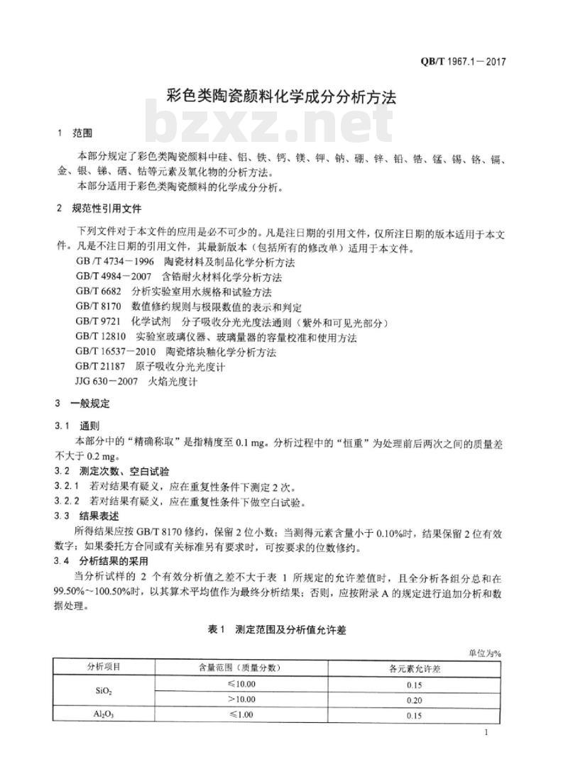 QB/T 1967.1一2017 彩色类陶瓷颜料化学成分分析方法