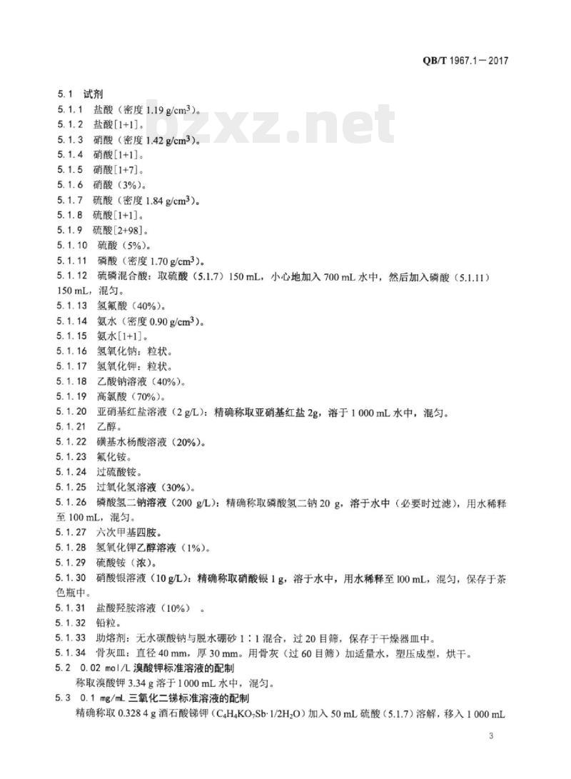 QB/T 1967.1一2017 彩色类陶瓷颜料化学成分分析方法