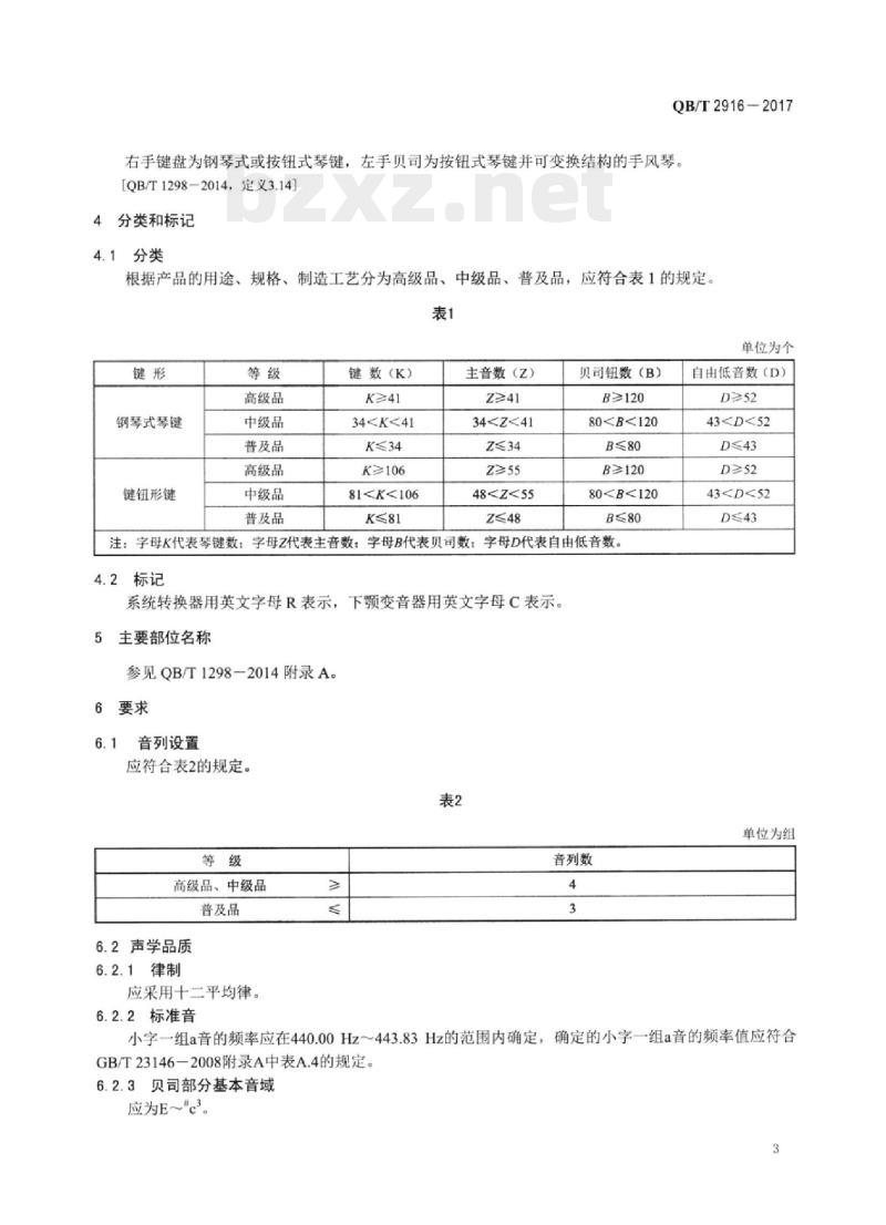 QB/T 2916-2017 自由低音手风琴
