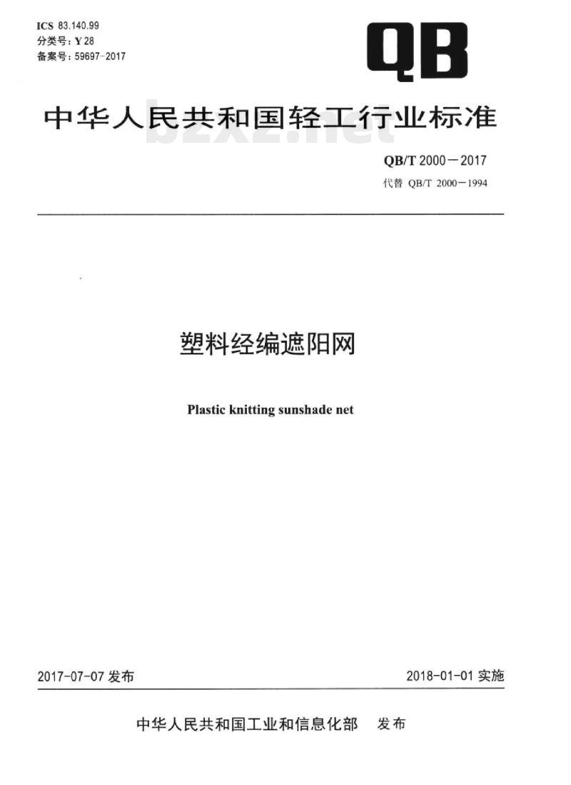 QB/T 2000-2017 塑料经编遮阳网