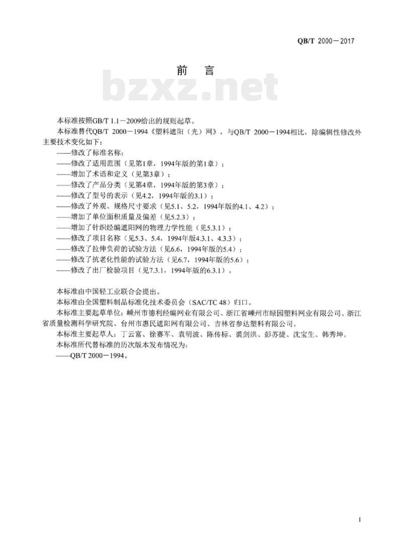 QB/T 2000-2017 塑料经编遮阳网