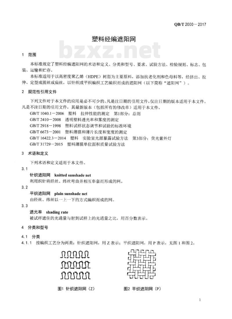 QB/T 2000-2017 塑料经编遮阳网