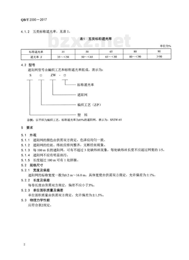 QB/T 2000-2017 塑料经编遮阳网