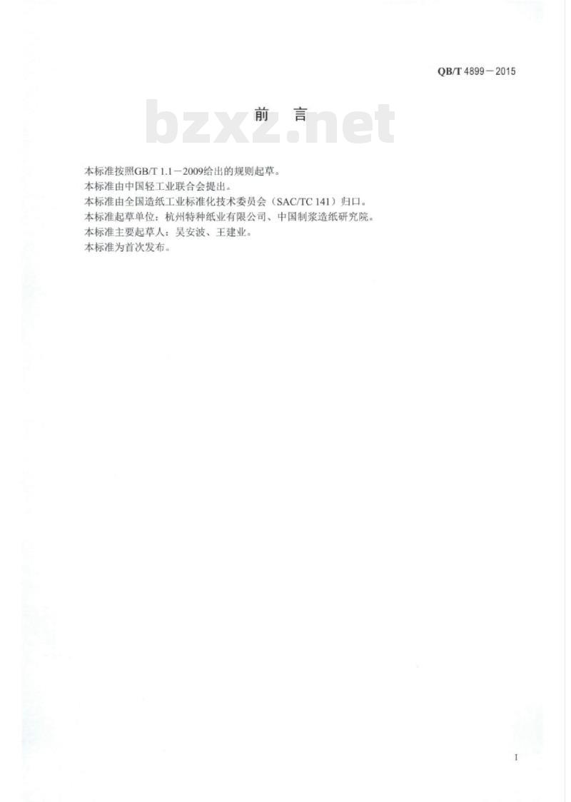 QB/T 4899—2015 标牌用仿皮纸