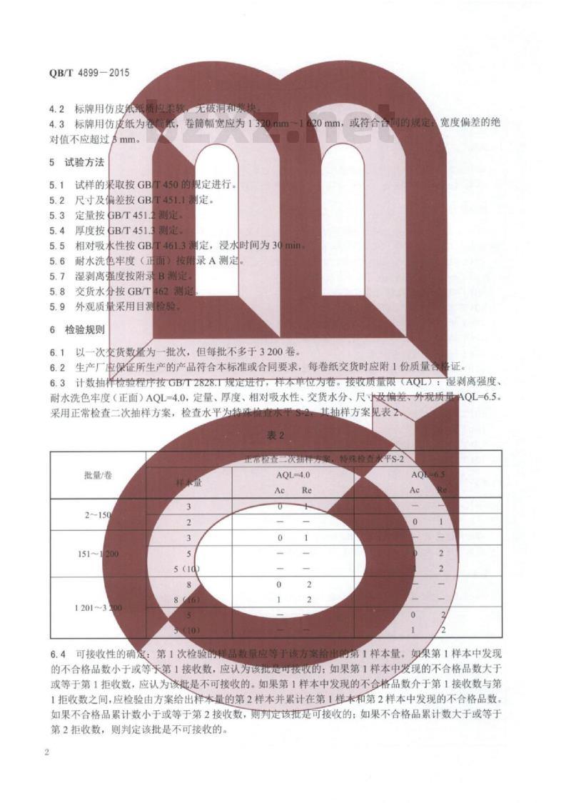 QB/T 4899—2015 标牌用仿皮纸