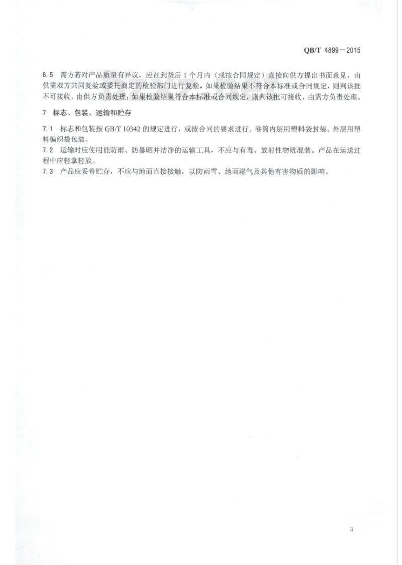 QB/T 4899—2015 标牌用仿皮纸