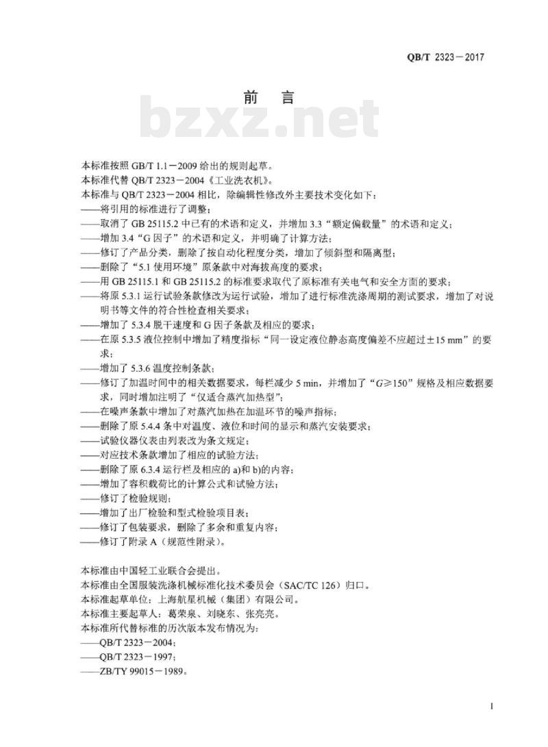 QB/T 2323-2017 工业洗衣机