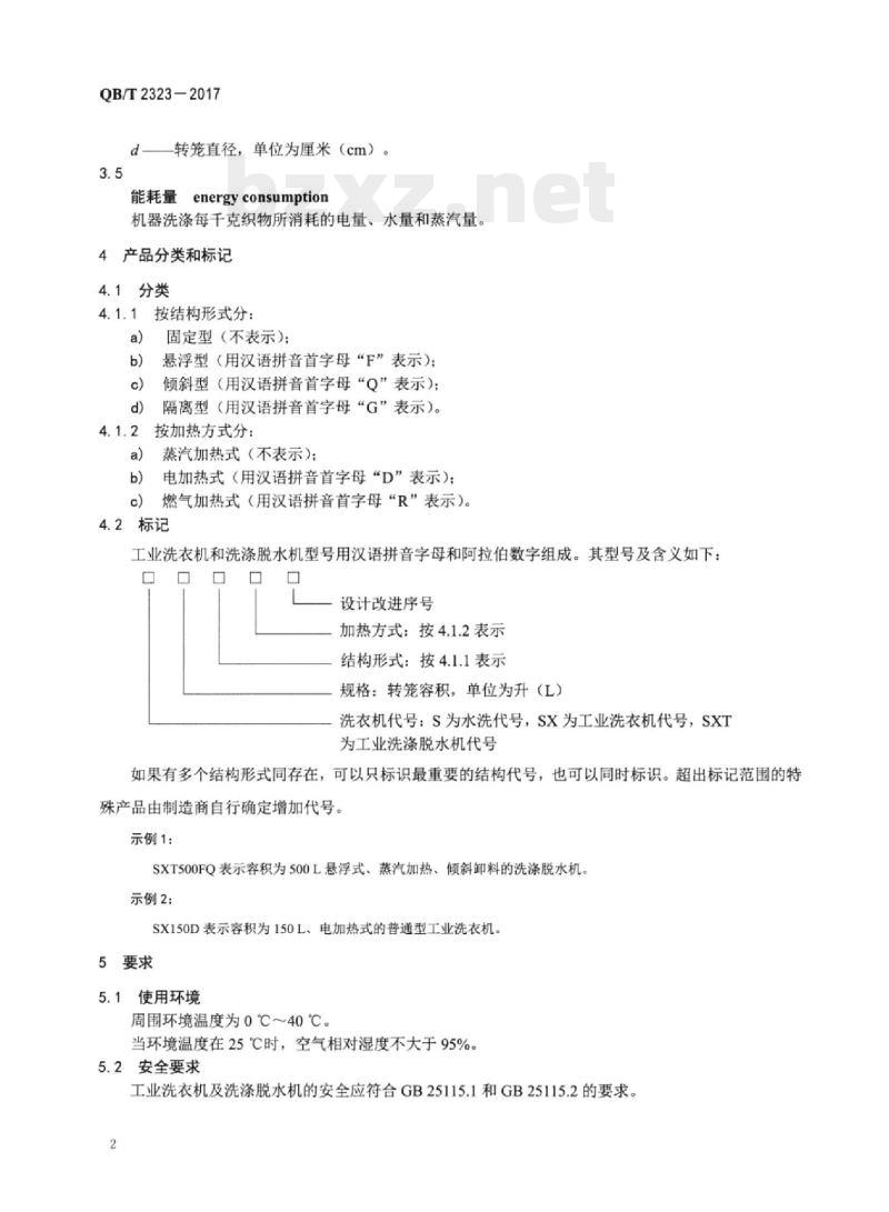QB/T 2323-2017 工业洗衣机
