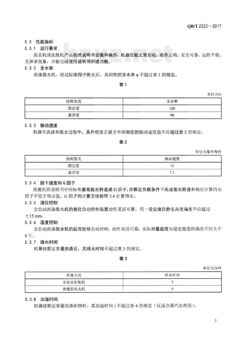 QB/T 2323-2017 工业洗衣机