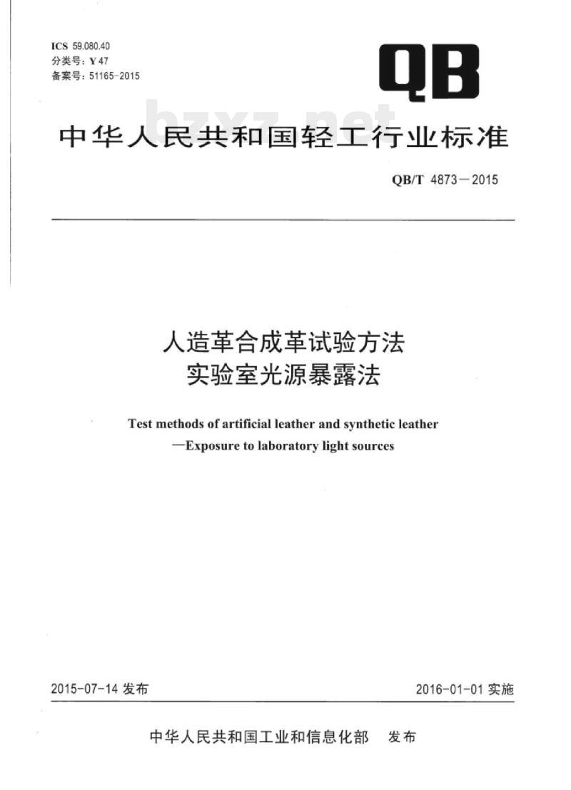 QB/T 4873—2015 人造革合成革试验方法实验室光源暴露法