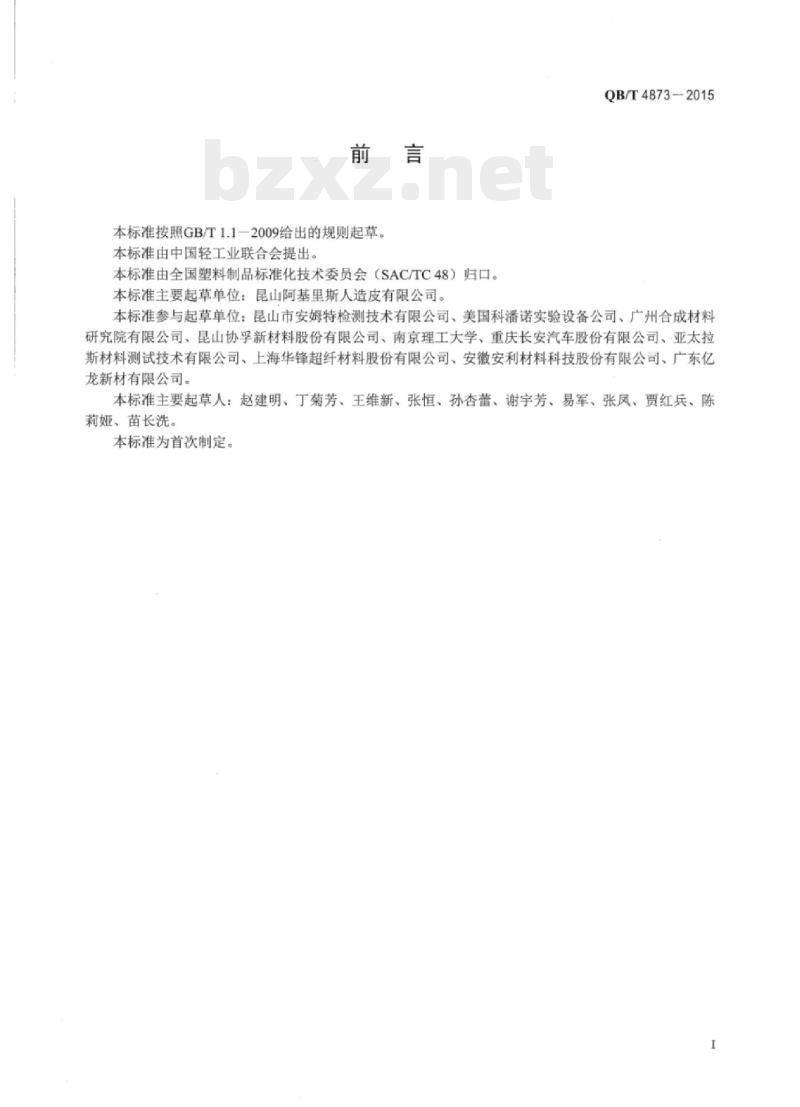 QB/T 4873—2015 人造革合成革试验方法实验室光源暴露法