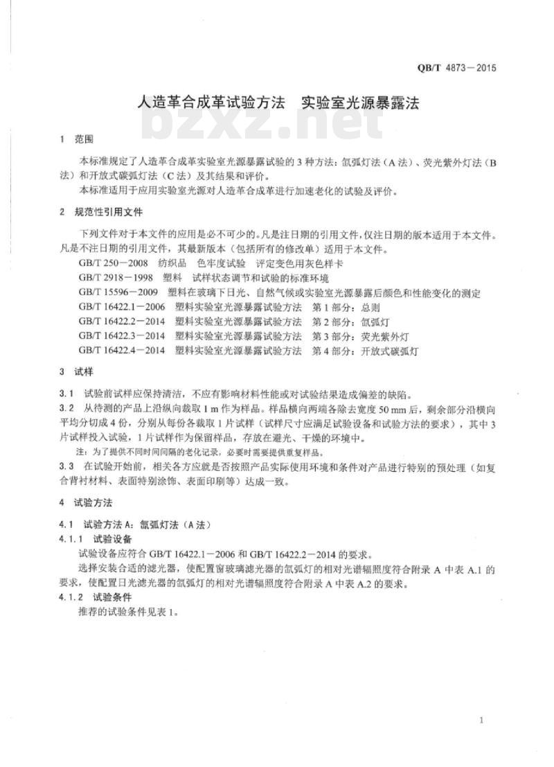 QB/T 4873—2015 人造革合成革试验方法实验室光源暴露法