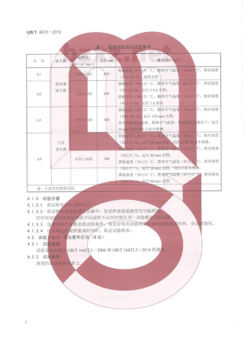 QB/T 4873—2015 人造革合成革试验方法实验室光源暴露法