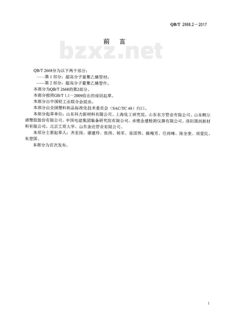 QB/T 2668.2-2017 超高分子量聚乙烯管件