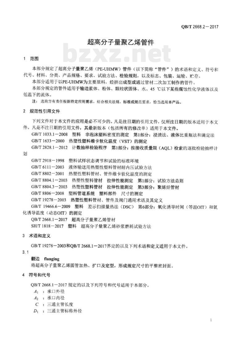 QB/T 2668.2-2017 超高分子量聚乙烯管件