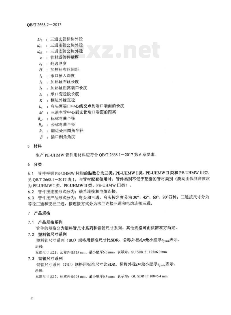 QB/T 2668.2-2017 超高分子量聚乙烯管件