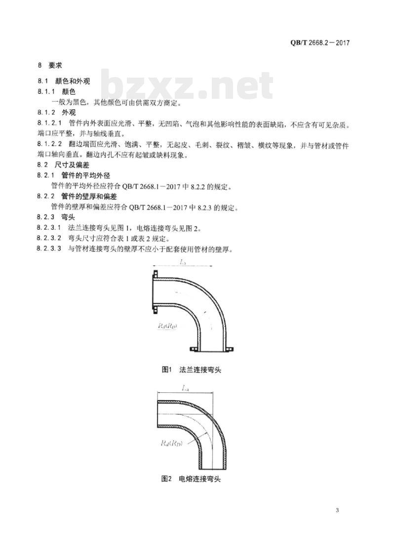 QB/T 2668.2-2017 超高分子量聚乙烯管件