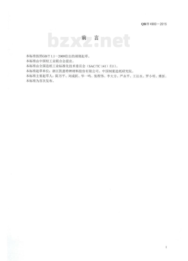 QB/T 4900—2015 双电层电容器纸