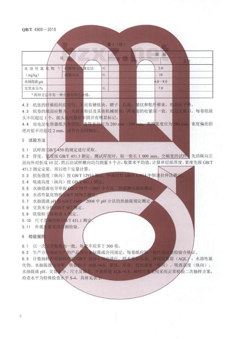 QB/T 4900—2015 双电层电容器纸