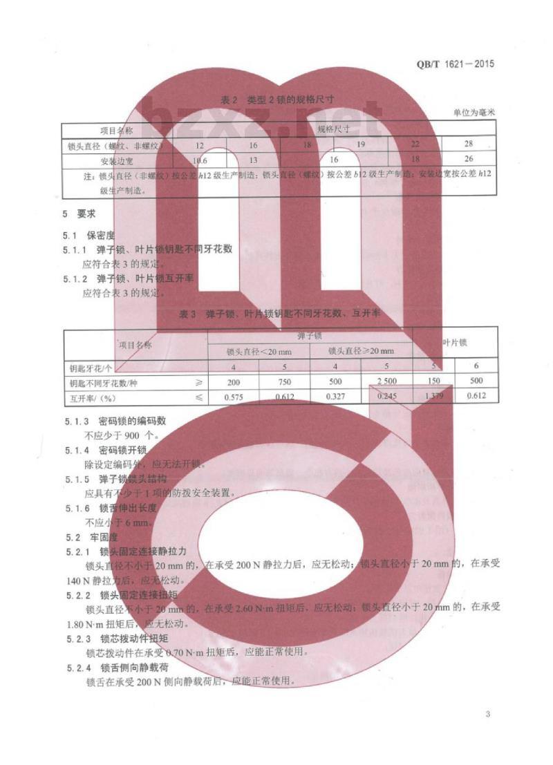 QB/T 1621-2015 家具锁