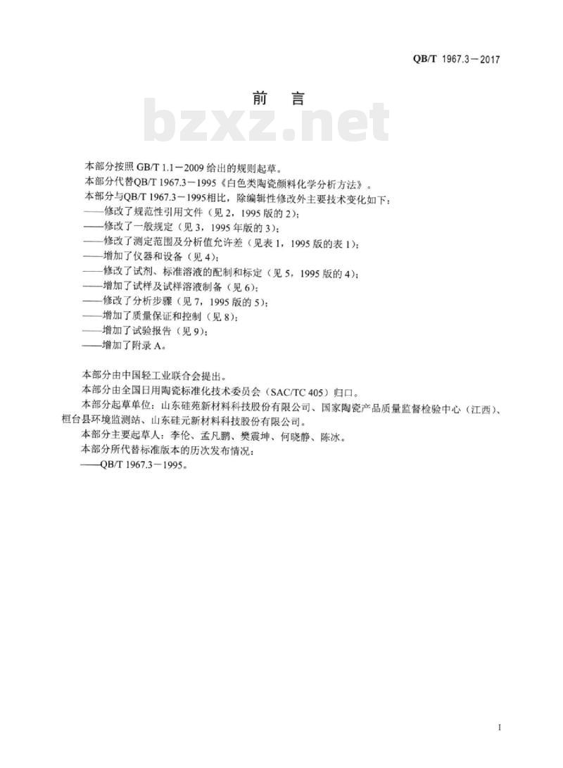 QB/T 1967.3-2017 白色陶瓷颜料化学成分分析方法