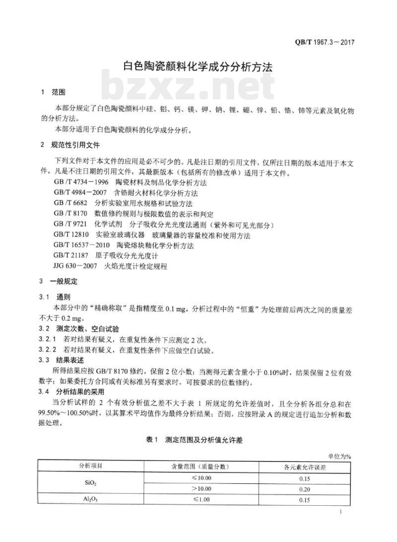 QB/T 1967.3-2017 白色陶瓷颜料化学成分分析方法