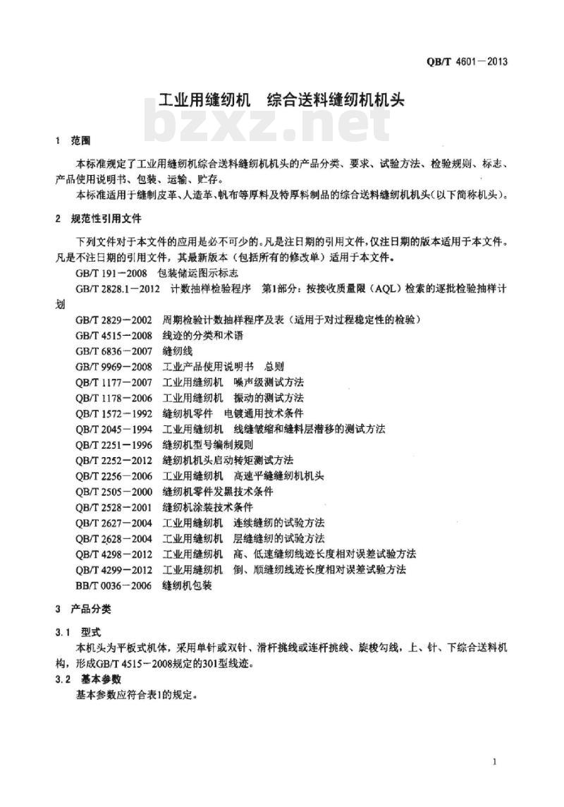 QB/T 4601一2013 工业用缝纫机综合送料缝纫机机头