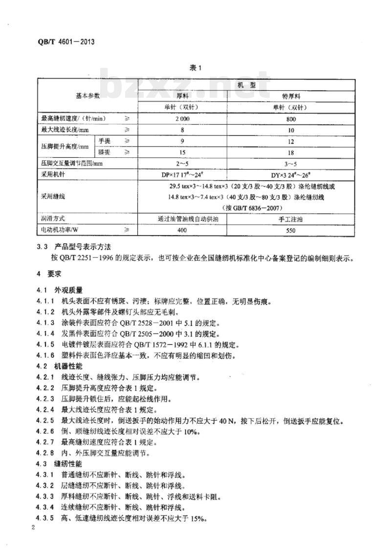 QB/T 4601一2013 工业用缝纫机综合送料缝纫机机头