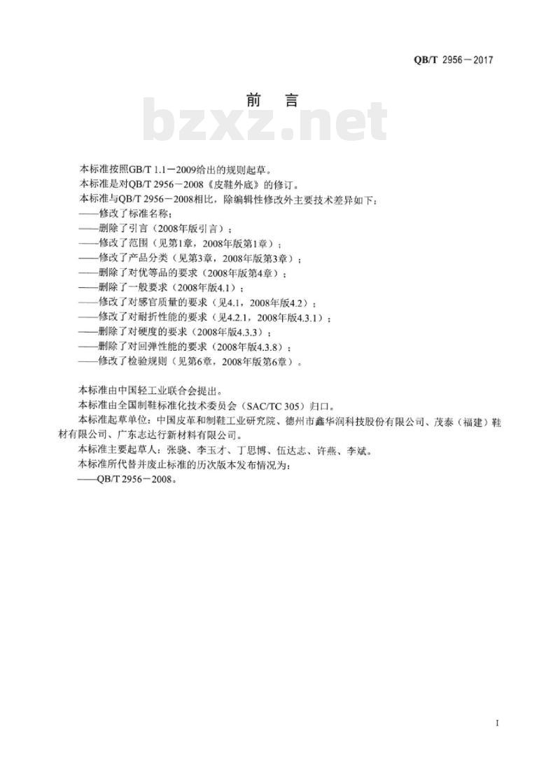 QB/T 2956—2017 鞋类外底