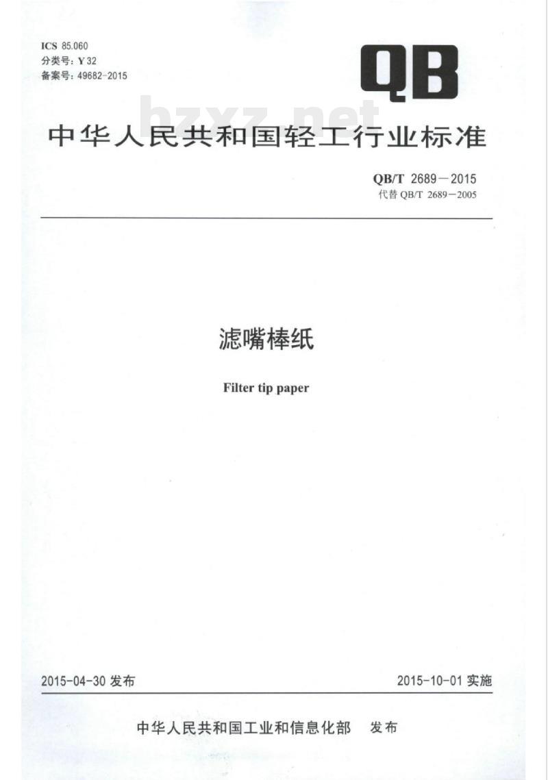 QB/T 2689—2015 滤嘴棒纸