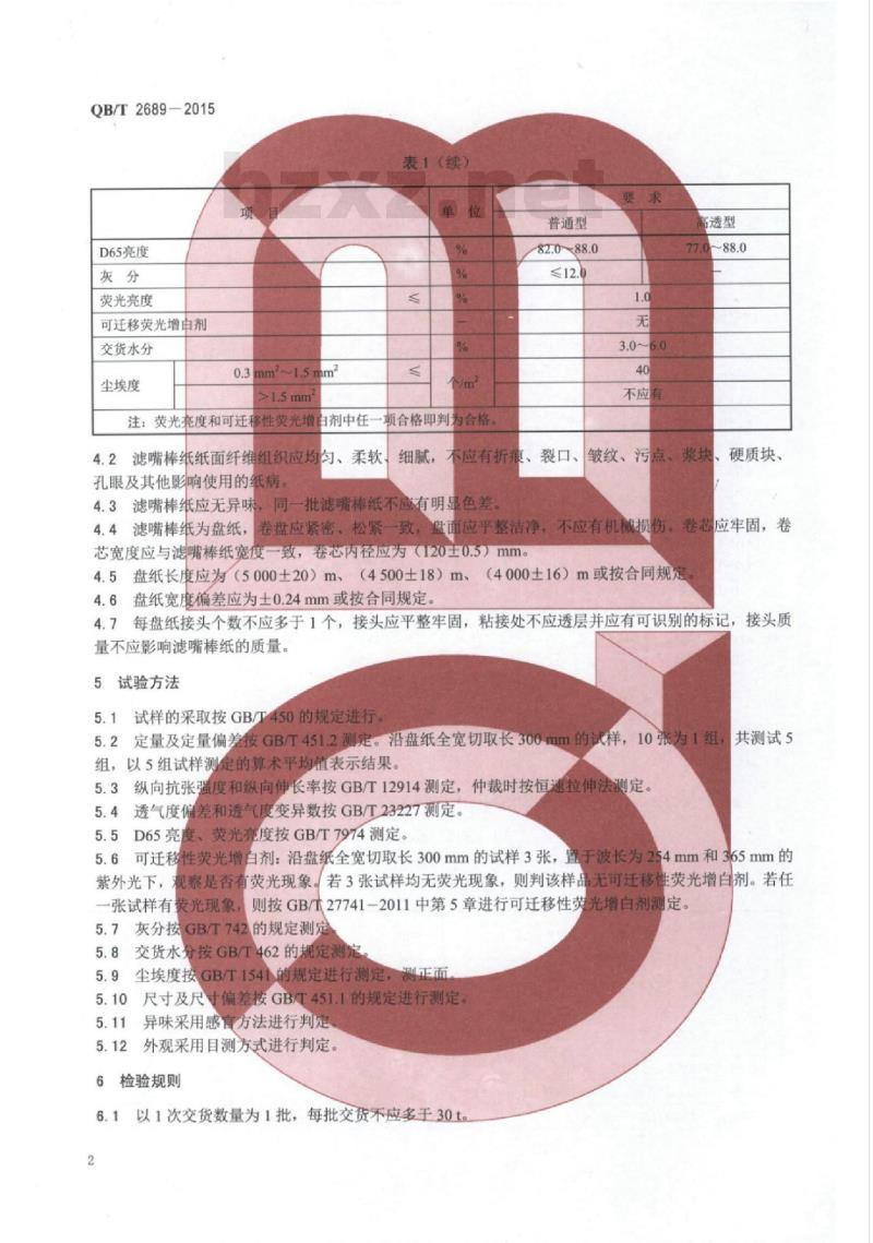 QB/T 2689—2015 滤嘴棒纸